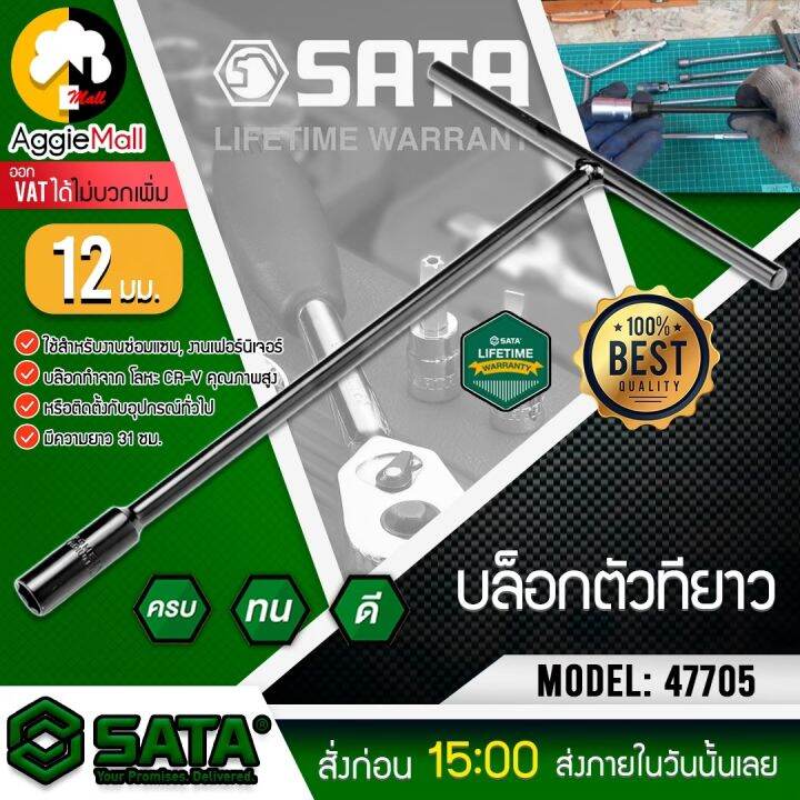 sata-บล็อกตัวทียาว-ขนาด-12-มม-รุ่น-47705-มีความแข็งแรงและทนทาน-ประแจตัวที-บล็อกตัวที-ตัวt-เครื่องมือช่างยนต์-จัดส่ง-kerry