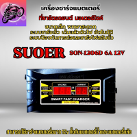 เครื่องชาร์จแบตเตอรี่ SUOER SON-1206D 6A 12V เครื่องชาร์จ แบตเตอรี่รถยนต์ มอเตอร์ไซค์ แบบมีหน้าจอดิจิตอล เต็มแล้วตัดไฟอัตโนมัติ พกพาสะดวก