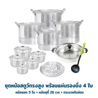 Stew Pot Set ชุดหม้อสตูว์ทรงสูง พร้อมแผ่นรองนึ่ง 4 ใบ  + หม้อแขก 5 ใบ + หม้อสุกี้ 26 cm + กระบวยไนล่อน