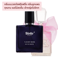 น้ำหอมผู้หญิง Blotto Fragrance EDP หอมติดทนนาน กลิ่น V.Juisy Rose