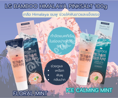 หมดอายุ 2026 LG Bamboo Salt Himalayan Pink Salt Toothpaste 100g