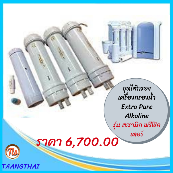 ส่งฟรี-ชุด-ไส้กรองเครื่องกรองน้ำ-เอ็กซ์ตร้าเพียว-extrapure-alkaline-เซรามิก-พรีฟิลเตอร์-ท่อ-1-2-3-หลอดยูวี-และarbg-ไส้กรองมีอายุการใช้งาน-2-ปี