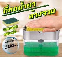 ที่กดน้ำยาล้างจาน เครื่องกดน้ำยาล้างจาน กล่องใส่น้ำยาล้างจาน 2in1 Soap Dispenser**แถมฟองน้ำล้างจาน  ล้างจาน อุปกรณ์ครัวเรือน