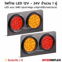 ไฟท้ายled12V Inter Reflex สำหรับรถ กระบะ รถบรรทุกเล็ก แบบ 2 ช่อง จำนวน 1 คู่ ซ้าย ขวา