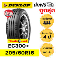 205/60R16 DUNLOP EC300+  ยางปี23 แถมจุ๊บลมทุกเส้น ส่งฟรี!!  รับประกัน4 ปี I บาดบวมแตกตำ100วัน