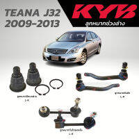 KYB ลูกหมาก TEANA J32 2009-2013 ลูกหมากปีกนกล่าง ลูกหมากคันชัก ลูกหมากกันโคลงหน้า