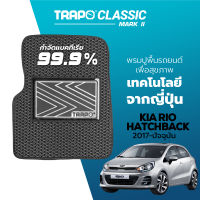 [สินค้า pre-order พร้อมจัดส่งภายใน 7-10 วัน] พรมปูพื้นรถยนต์ Trapo Classic Kia Rio Hatchback (2017-ปัจจุบัน)