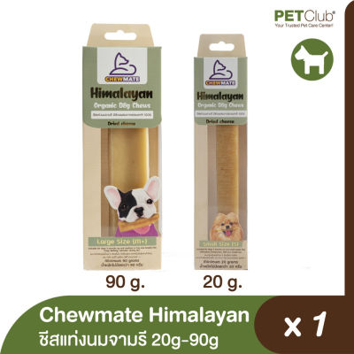 Chewmate - Himalayan ชีสแท่งนมจามรี ขนมขัดฟัน บำรุงเหงือกและฟันสำหรับสุนัข 20g &amp; 90g