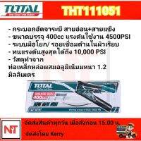 Total กระบอกอัดจารบี ( สายแข็ง + สายอ่อน ) ขนาด 400 cc รุ่น THT111051 กระบอกอักจารบี TOTAL