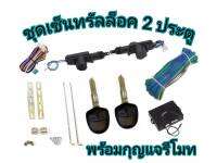 MD AUTO STOP ชุดเซ็นทรัลล็อครถยนต์พร้อมกุญแจรีโมท2ตัว12V สำหรับรถยนต์ 2 ประตู ใช้ได้กับทุกรุ่น(ที่ร่องกุญแจตรงกัน) พร้อมอุปรณ์ติดตั้ง ครบชุด