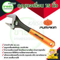 กุญแจเลื่อน 15 นิ้ว ฟักทอง PUMPKIN (รุ่นเฮอร์คิวลิส 33554) ปากกว้างถึง 46 mm ออกแบบมาให้ใช้กับงานได้หลากหลาย มีบริการเก็บเงินปลายทาง