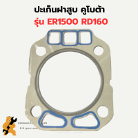 ปะเก็นฝาสูบ ER1500 RD160 ปะเก็นฝาสูบ ปะเก็นฝาer ปะเก็นrd ปะเก็นฝาสูบER1500 ปะเก็นฝาสูบRD160 ปะเก็นฝาER1500 ปะเก็นฝาRD160