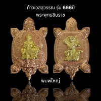 ท้าวเวสสุวรรณ เต่าเรือน (พืมพ์ใหญ่) รุ่น 666ปี พระพุทธขินราช พิษณุโลก สร้างน้อย 1999องค์เท่านั้น หายาก !!!!  เนื้อทองแดง -ทองทิพย์