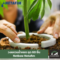 Netafim วงแหวนน้ำหยด Netbow เนต้าฟิม แพ็ค 60 ชิ้น