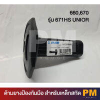 UNOIR ด้ามยางป้องกันมือสำหรับเหล็กสกัด 660,670 รุ่น 671HS