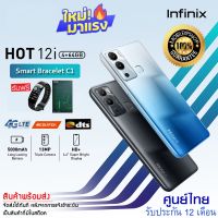 Infinix Hot 12i 4+64GB (เพิ่มแรมได้สูงสุด 7GB) | หน้าจอ 6.6" HD+ |กล้อง 13MP| แบตเตอรี่ 5000 mAH //สินค้าของแท้ ประกันศูนย์ไทย พร้อมส่ง!!