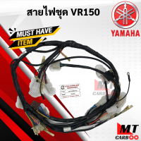 ชุดสายไฟ VR150 สายไฟชุด YAMAHA vr150 สายไฟ วีอาร์150 พร้อมจัดส่ง