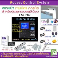 ACS CMG282 เครื่องสแกนนิ้ว ทาบบัตรคีย์การ์ดบันทึกเวลาทำงานเปิดประตู พร้อมชุดกลอนสำหรับประตูกรอบอลูมิเนียม รีโมทสำหรับเปิดประตู 2 ตัว