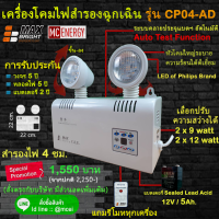 ไฟฉุกเฉิน ยี่ห้อ Max Bright รุ่น CP04-AD (หลอด LED 2 x 9 และ12 watt ในเครื่องเดียว) เกรดพรีเมี่ยมแท้ 100% "ไม่ใช่สินค้าจีน"