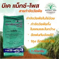 GrowsPro บีเค แม็กซ์-โพส 80 WG ขนาด 1 กก. สารกำจัดวัชพืชใบแคบและใบกว้าง ในไร่อ้อย