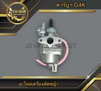 คาร์บูฯ G4K เครื่องตัดหญ้า