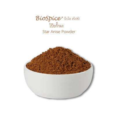 เครื่องเทศ (Spice) โป๊ยกั๊กผง Star Anise Powder  (ขนาดบรรจุ 200 กรัม) ตราไบโอ สไปซ์ (BioSpice)