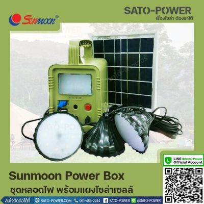 SUNMOON Power Box | ชุดหลอดไฟ พร้อมเเผงโซล่าเซลล์ | กล่องเก็บพลังงาน อุปกรณ์จ่ายไฟ ชุดสำรองไฟ พลังงานแสงอาทิตย์ ชุดไฟโซล่าเซลล์สำเร็จพร้อมใช้