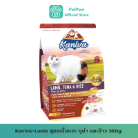 Kaniva-Lamb สูตรเนื้อแกะ ทูน่า และข้าว 0.38 Kg