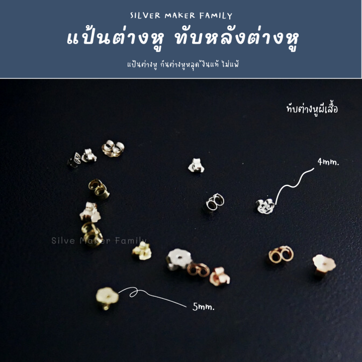 sm-ทับต่างหู-แบบปีกผีเสื้อ-4-5mm-5mm-แป้นต่างหูเงินแท้-92-5