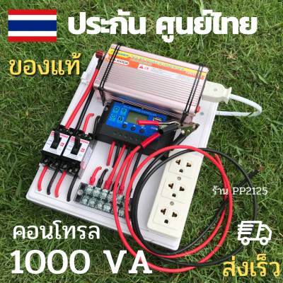 (รับประกัน 3เดือน) ชุดคอนโทรล ชุดนอนนา กำลังไฟแรง 1000 VA  คอนโทรล30A แปลงไฟ คละสี 12v to ไฟบ้าน 220V สถานที่ไม่มีไฟฟ้าใช้ PP2125