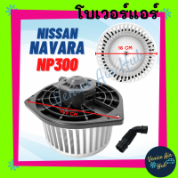 โบลเวอร์ มอเตอร์ NISSAN NAVARA NP300 โบเวอร์ Blower นิสสัน นาวาร่า เอ็นพี 300 โบลเวอร์แอร์ โบเวอร์แอร์ มอเตอร์คอล์ย รถยนต์