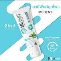 MEDENT (มีเด้นท์) 2in1 ยาสีฟันสมุนไพร ลดเสียวฟัน ระงับกลิ่นปาก ผสมฟลูออไรด์ 7 กรัม และ 80 กรัม