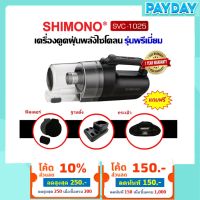 ( Promotion+++) คุ้มที่สุด [โค้ดลด 250  ! ] SHIMONO SVC 1025 เครื่องดูดฝุ่นพลังไซโคลน ราคาดี อะไหล่ เครื่อง ดูด ฝุ่น อะไหล่ เครื่อง ดูด ฝุ่น บ้านหม้อ อุปกรณ์ อะไหล่ เครื่อง ดูด ฝุ่น อะไหล่ เครื่อง ดูด ฝุ่น electrolux