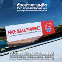 สติ๊กเกอร์สติ๊กเกอร์ติดรถยนต์ face mask required เคลือบหนากันรอยขีดข่วน ทนมาก (PVC 3M คุณภาพสูง)