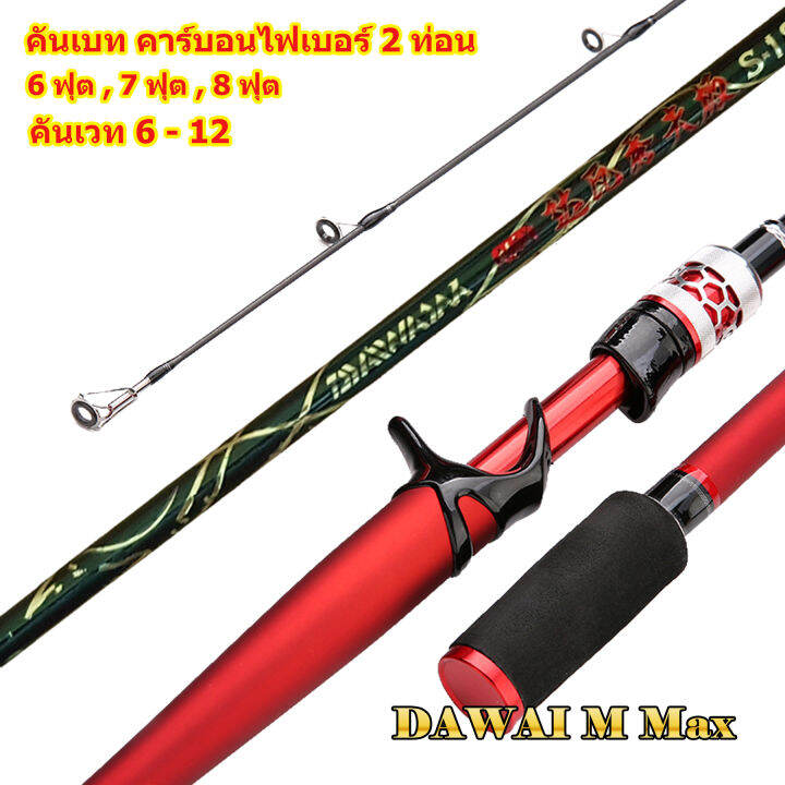 คันเบท-คันตีเหยื่อปลอม-dawai-m-max-2-ท่อน-เวท-6-12-ปอนด์-blue-fishing-ร้านคนไทย-ส่งไว