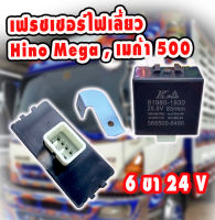 เฟชเชอร์ HINO MEGA 6ขา  24V