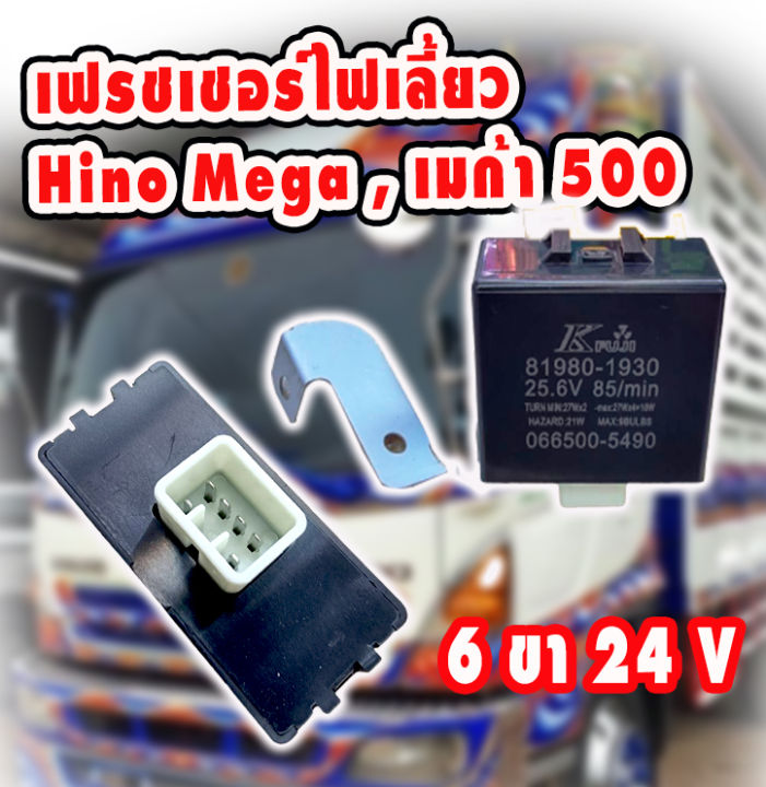 เฟชเชอร์-hino-mega-6ขา-24v