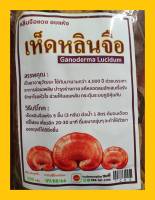 เห็ดหลินจือแดง อบแห้ง เป็นยาอายุวัฒนะ ปริมาณสุทธิ 100 กรัม (Ganoderma Lucidum)