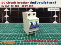 DC Circuit breaker 500V 32A 2P ชนิดไม่มีขั้ว บวกลบ รุ่น ZL7-63 C32 สำหรับงานโซล่าร์เซลล์ และ ไฟฟ้ากระแสตรง (LOVADON)