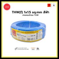 สายคอนโทรล TUW THW(f) 1x1.5 sq.mm-สีฟ้า-M100