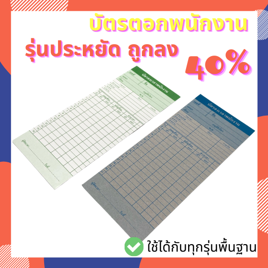 รุ่นประหยัด-ลด-40-โปรดอ่านก่อนชำระเงิน-บัตรตอกพนักงาน-บัตรลงบันทึกเวลา-บัตรตอก-สำหรับรุ่นมาตราฐาน-แพ๊ค-20-50-100ชิ้น