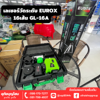 เลเซอร์วัดระดับ EUROX 16เส้น GL-16A