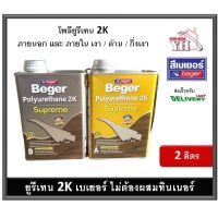 ( PRO+++ ) โปรแน่น.. Beger Polyurethane 2K Supreme ยูรีเทน เบเยอร์ 2K A+B P-910 P-915 P-911 ขนาดกระป๋อง 2 ลิตร ราคาสุดคุ้ม อุปกรณ์ ทาสี อุปกรณ์ ทาสี บ้าน อุปกรณ์ ทาสี ห้อง อุปกรณ์ ใน การ ทาสี