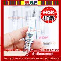 ***แท้ NGK100% คับ ***(ราคา/4หัว)หัวเทียนเข็ม irridium  เกลียวยาว  สำหรับรถ Toyota Altis Duo VVTi เครื่อง 1ZR/2ZR/ 3ZR,Yarisปี14-19(เครื่อง1.2),Proton exora /NGK : ILKAR7B11(4912) Toyota90919-01253