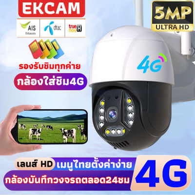 กล้องวงจรปิดใส่ซิมเน็ต4Gความชัด 4K กล้องรักษาความปลอดภัย กันน้ำ IP66 กล้องวงจรปิด IP CAMERA แอปภาษาไทยใช้ฟรี