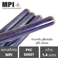 พลาสติกใส ผลิตจากเม็ดพีวีซี PVC เกรด A คลุมกันฝุ่น ห่อของ มีความยืดหยุ่นสูง กันชื้นกว้าง 54 นิ้ว