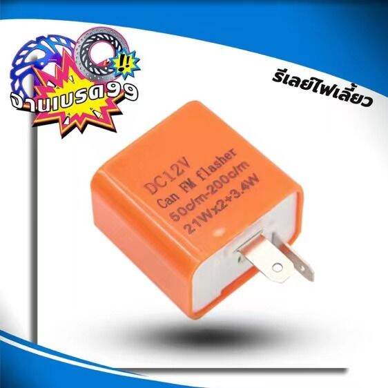 รีเลย์ไฟเลี้ยว-สำหรับรถมอเตอร์ไซค์-ใส่ได้ทุกรุ่น-12v-2ขา-สามารถปรับจังหวะให้กระพริบเร็วขึ้นหรือช้าลงได้-สีส้ม