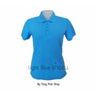 เสื้อโปโล ผู้หญิง สีฟ้าอ่อน Light blue เสื้อ Polo เสื้อยืด สีฟ้าอ่อน ใส่สบาย สีไม่ตกแน่นอน โรงงานผลิตเอง