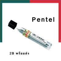 ไส้ดินสอ เพนเทล Pentel 2B 0.5 มม. เนื้อดี เขียนง่าย มีเก็บปลายทาง UBmarketing