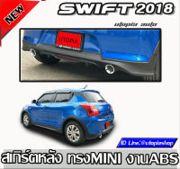 สเกิร์ตหลังSWIFT 2018-2020 สเกิร์ตหลัง ปลายท่อและไฟทับทิม ทรง MINI งานไทย พลาสติก ABS งานไม่รวมสี